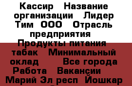 Кассир › Название организации ­ Лидер Тим, ООО › Отрасль предприятия ­ Продукты питания, табак › Минимальный оклад ­ 1 - Все города Работа » Вакансии   . Марий Эл респ.,Йошкар-Ола г.